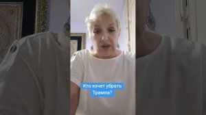Кто хочет убрать Трампа?