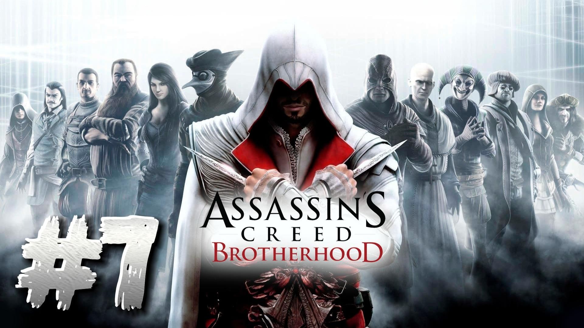 Assassin's Creed: Brotherhood ► Прохождение #7