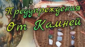🪬Предупреждения от Камней натуральных🪬