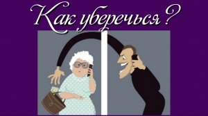 Как уберечься?