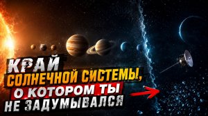 Край Солнечной системы, о котором ты не задумывался. ЛЕКЦИЯ ДЛЯ СНА О КОСМОСЕ🌙