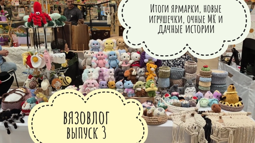 Вязовлог, выпуск 3: новые игрушки, отчет с ярмарки, очные МК и дачные истории смотреть онлайн