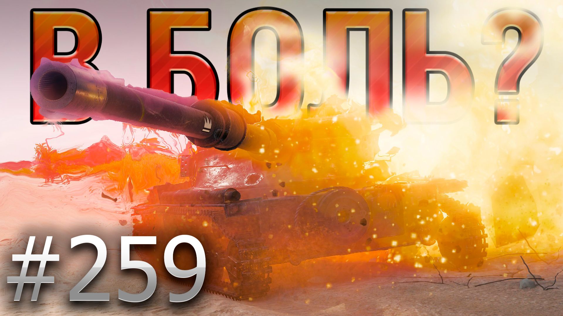 В БОЛЬ? Выпуск №259 💥 МУТНЫЙ ТИП 💥 Manticore на карте Устричный Залив [Мир Танков] смотреть онлайн