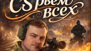 ГОВ В CS С сомной всем рад