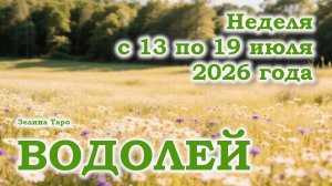 ВОДОЛЕЙ | ТАРО прогноз на неделю с 13 по 19 июля 2026 года