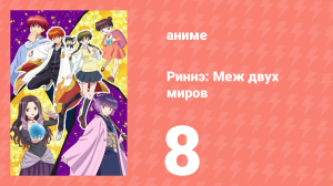 Риннэ: Меж двух миров 1 сезон 8 серия (аниме-сериал, 2015)