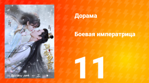 Боевая императрица 1 сезон 11 серия