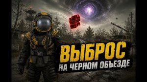 Ради таких моментов и стоит играть в STALZONE. Лучший выброс в соло на Чёрном объезде. 5+ KD