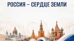 Россия - сердце Земли! (Исп: Н.Басков, Шаман, звезды «Голоса». Слова/музыка - Е.Подобревская
