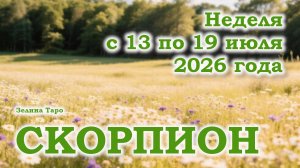 СКОРПИОН | ТАРО прогноз на неделю с 13 по 19 июля 2026 года