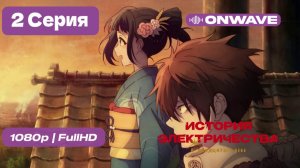 История электричества в двадцатом веке - 2 серия [OnWave] ДУБЛЯЖ