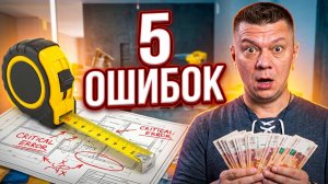 5 ОШИБОК НА ЗАМЕРЕ, ИЗ-ЗА КОТОРЫХ ВЫ ТЕРЯЕТЕ ДЕНЬГИ (И КАК ИХ ИСПРАВИТЬ)