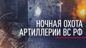 Ночная охота: как артиллеристы ВС России уничтожают пехоту ВСУ