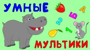 УМНЫЕ МУЛЬТИКИ ДЛЯ ДЕТЕЙ - СБОРНИК РАЗВИВАЮЩИХ МУЛЬТФИЛЬМОВ ДЛЯ МАЛЫШЕЙ - УЧИМ ЧИФРЫ И ЧИСЛА