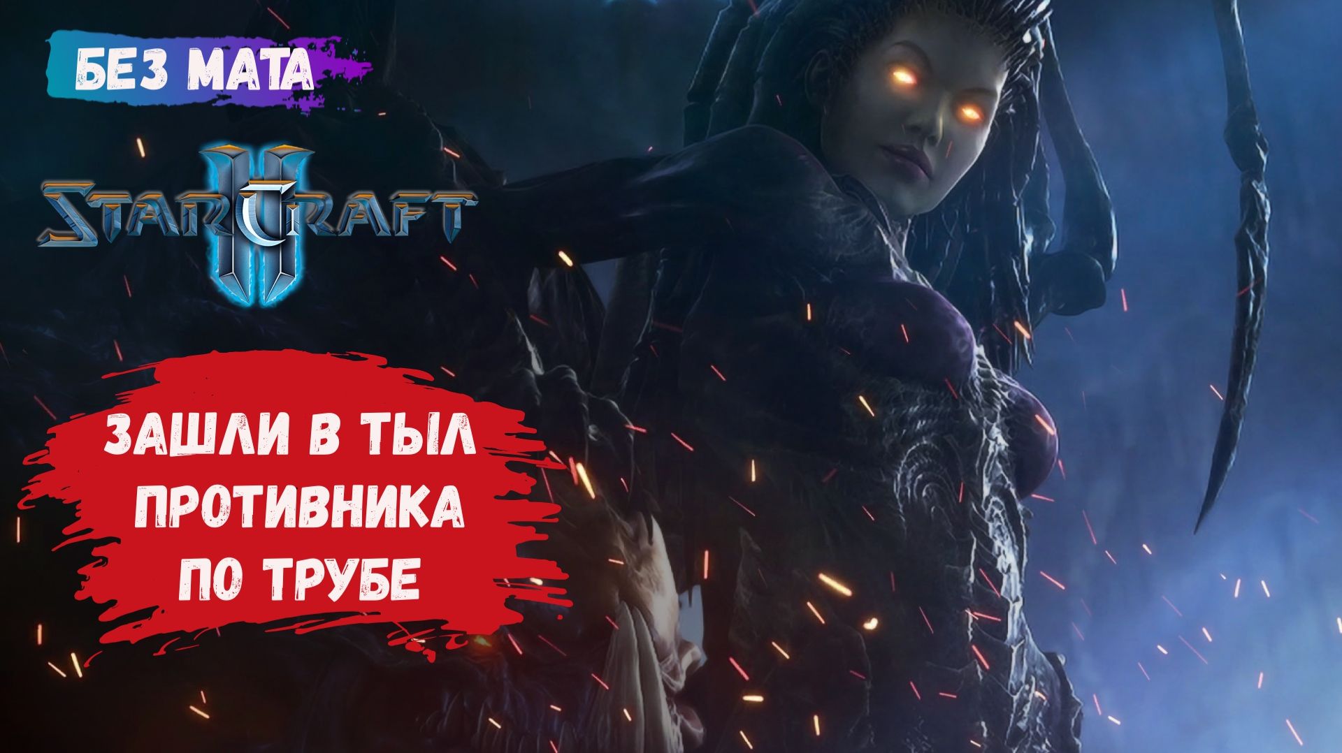 StarCraft II, игры 1v1, чиз карты fear fnd faith le как долго это будет работать? смотреть онлайн