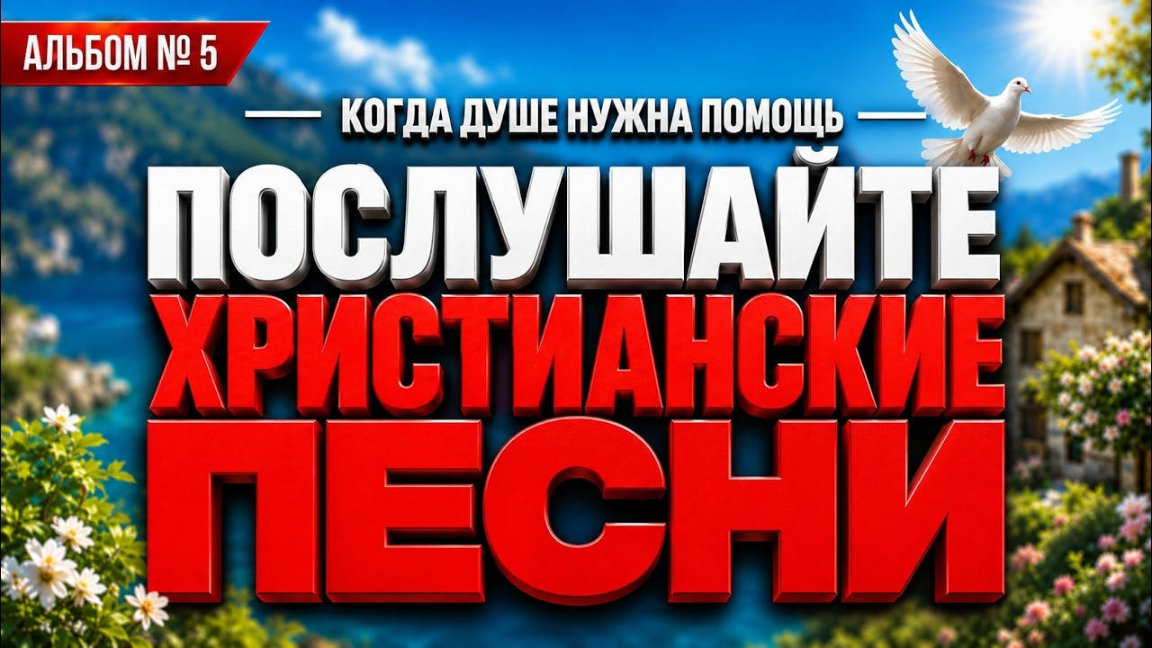 🔥КОГДА ДУШЕ НУЖНА ПОМОЩЬ🎶ПОСЛУШАЙТЕ ЭТИ ПЕСНИ 🙏 смотреть онлайн