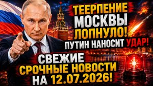 CВЕЖИЕ СРОЧНЫЕ НОВОСТИ НА 12.07.2026!