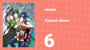 Клинок Маню 6 серия (аниме-сериал, 2011)