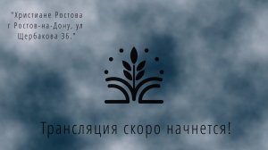 Воскресное вечернее служение 12.07.2026  г. Ростов-на-Дону