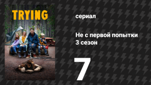 Не с первой попытки 3 сезон 7 серия «Поганый банкир» (сериал, 2020)