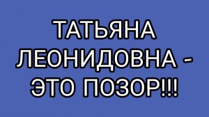 Мерзопакостное отношение ТАНЮШИ  к родной матери!