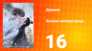 Боевая императрица 1 сезон 16 серия