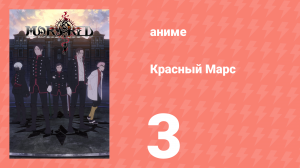 Красный Марс 3 серия (аниме-сериал, 2021)