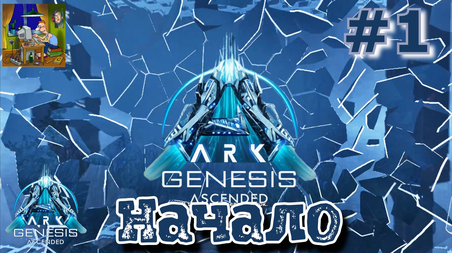 Начало. ARK: Genesis Ascended