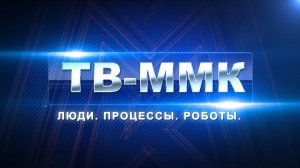 ТВ-ММК. Люди процессы робота. Эфир: 11-07-2026