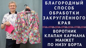 благородный способ обработки клапана кармана, воротника, манжет, пиджака по краю борта  Тимофеев