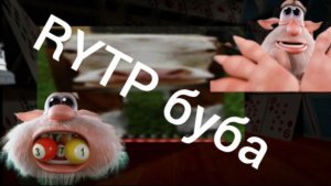 RYTP буба. Боевая комната