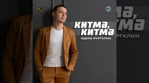 Иҙел Нурғәлин - Китмә, китмә