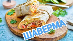 КАК ПРИГОТОВИТЬ НАСТОЯЩУЮ ШАУРМУ? 🌯 ТОТ САМЫЙ ВКУС САМОЙ АППЕТИТНОЙ ШАВЕРМЫ НА СВЕТЕ 🌯🌯🌯