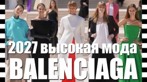 📍 BALENCIAGA показ коллекции Haute Couture осень-зима 2026-2027 на Неделе моды в Париже
