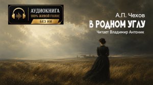 «В родном углу». А.П. Чехов. Аудиокнига. Читает Владимир Антоник