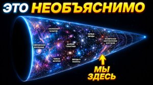 Ученые в шоке от того, что за краем Вселенной. Что скрывает космический тупик.