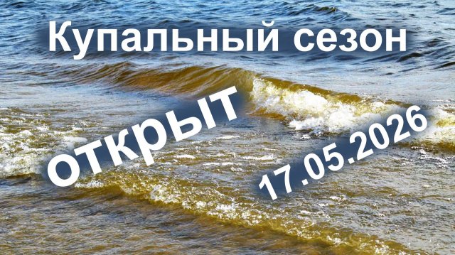 Купальный сезон открыт. 17.05.2026 Купальный сезон открыт. 17.05.2026