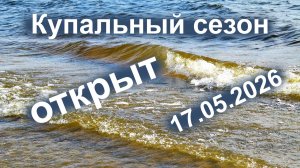 Купальный сезон открыт.  17.05.2026