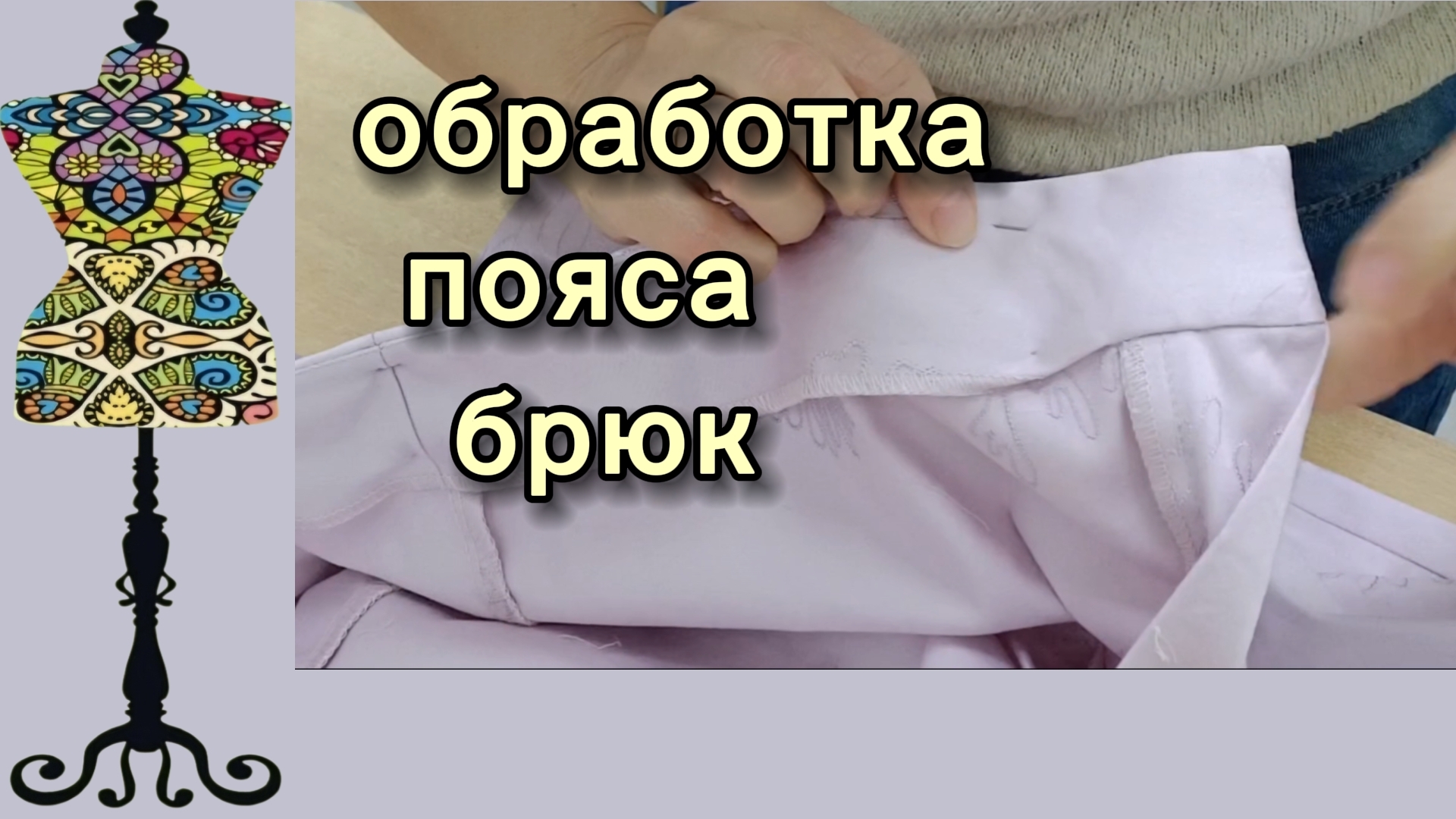 Обработка пояса у брюк.