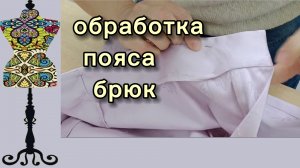 Обработка пояса у брюк.