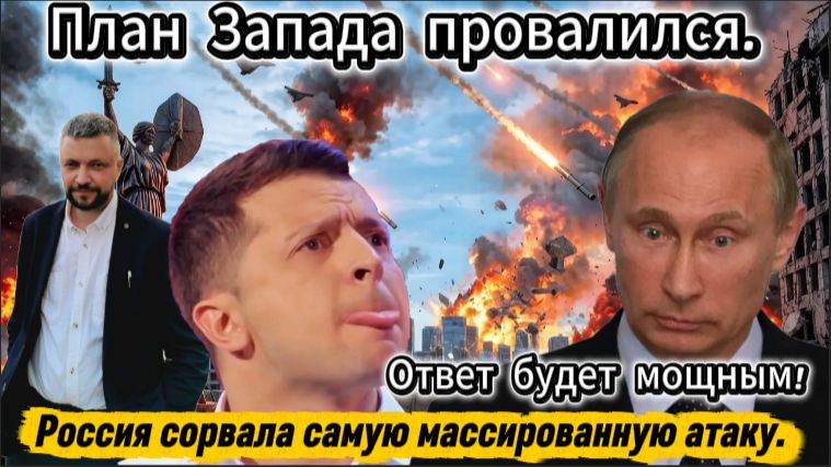 Россия сорвала самую массированную атаку Запада. Ответ будет очень жестким.