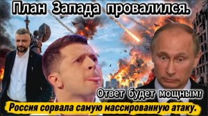 Россия сорвала самую массированную атаку Запада. Ответ будет очень жестким.
