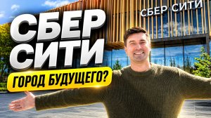 Почему все ругают СберСити? Я приехал и проверил. И вот что я увидел!