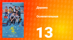 Ослепительно 13 серия