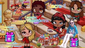 Обновление секреты ГЛАВНОГО УНИВЕРСИТЕТА в Avatar World. Получаем подарки и коинсы. #аватарворлд, #a