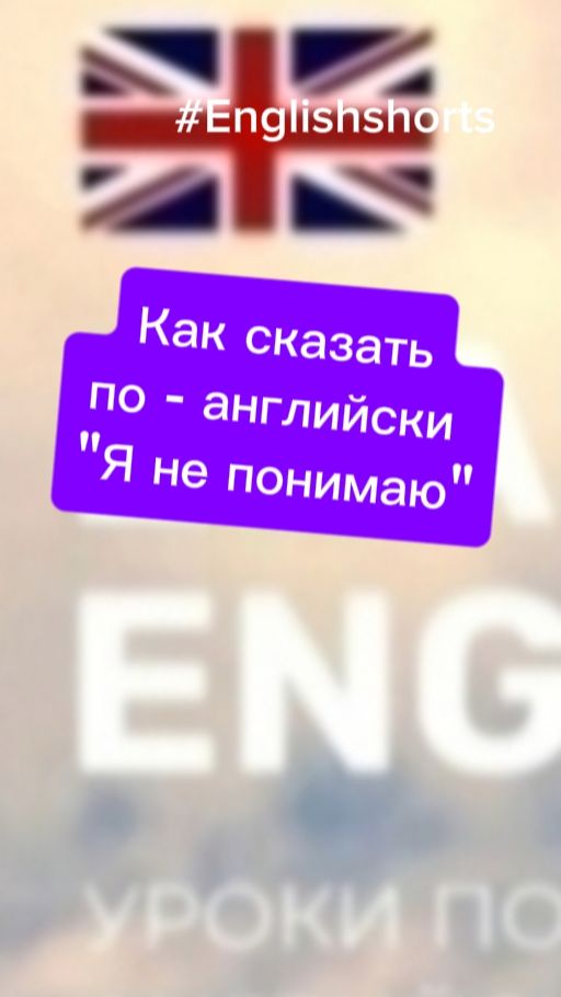 Как сказать по - английски " Я не понимаю"