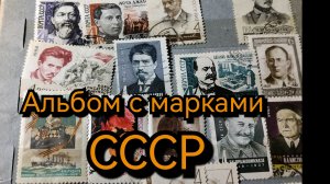 Альбом с марками СССР.
