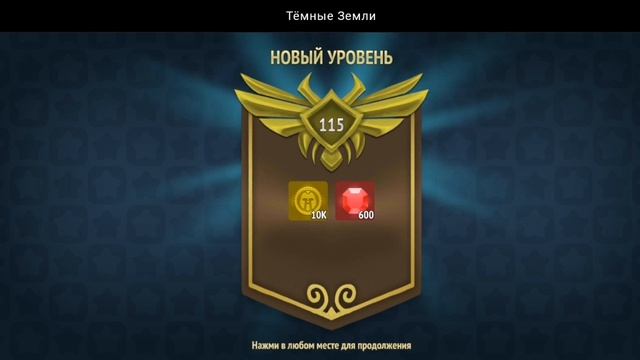 НОВЫЙ УРОВЕНЬ ДОСТИГНУТ | ТЁМНЫЕ ЗЕМЛИ