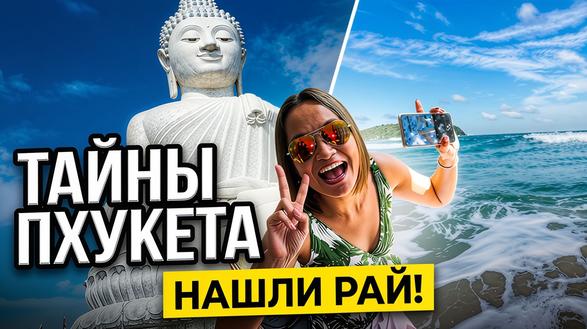 ПХУКЕТ. Секретный Пляж Най Хан (Nai Han Beach) С Амазонками! Большой Будда и Арт Галерея. смотреть онлайн