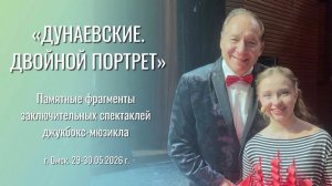 МУЗЫКАЛЬНЫЕ ХИТЫ ДУНАЕВСКИХ: фрагменты мюзикла